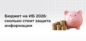 Бюджет на ИБ 2026: сколько стоит защита и во сколько обойдется экономия